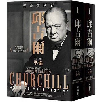 邱吉爾：與命運同行（上下冊不分售）【城邦讀書花園】
