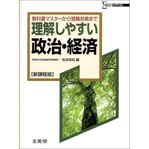 [A01064518]理解しやすい政治・経済―新課程版 (シグマベスト)