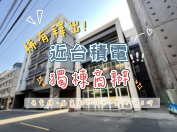 近台積電✨有電梯✨面寬約7.5米✨獨棟商辦｜高雄市仁武區華南街