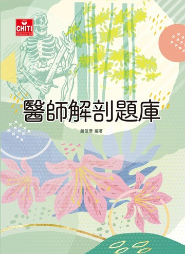 醫師國考/醫師解剖題庫 (3版) 趙俊彥 2024 及第出版社