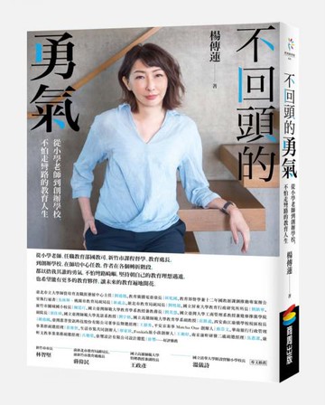 不回頭的勇氣：從小學老師到創辦學校，不怕走彎路的教育人生【城邦讀書花園】
