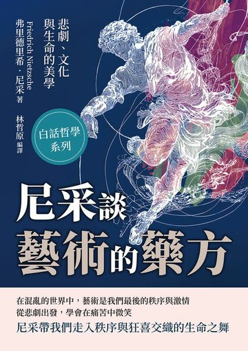 【電子書】尼采談藝術的藥方──悲劇、文化與生命的美學