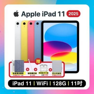 【贈保護殼+觸控筆+藍芽耳機+收納包】Apple iPad 11 (2025) Wi-Fi 128G 11吋 平板電腦