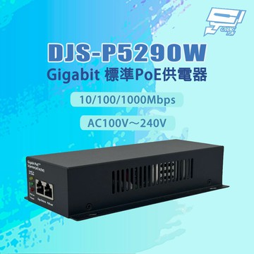 昌運監視器 DJS-P5290W 10/100/1000Mbps 90W千兆Gigabit 標準PoE供電器