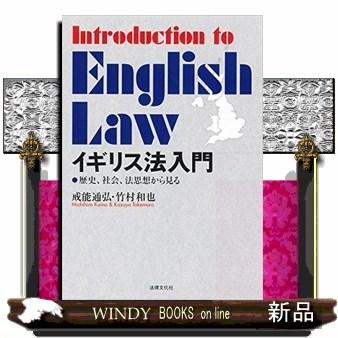 イギリス法入門歴史、社会、法思想から見る