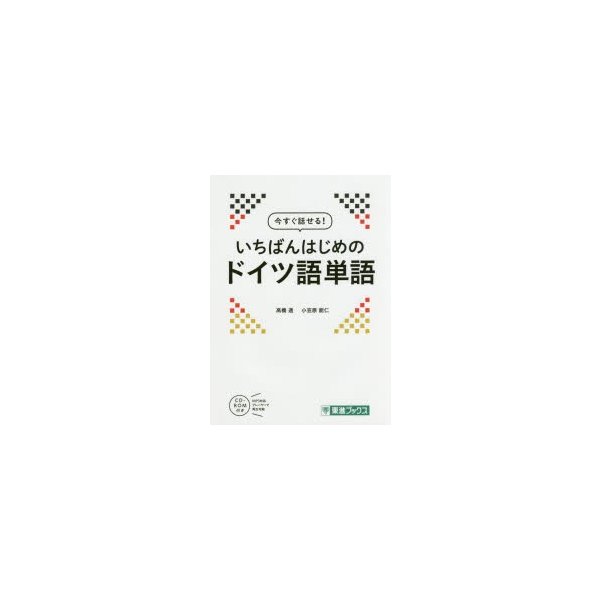 今すぐ話せる いちばんはじめのドイツ語単語