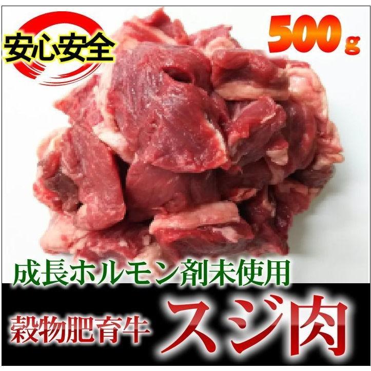 牛スジ肉 　約500g　安心安全成長ホルモン剤未使用　赤身重視　穀物肥育牛