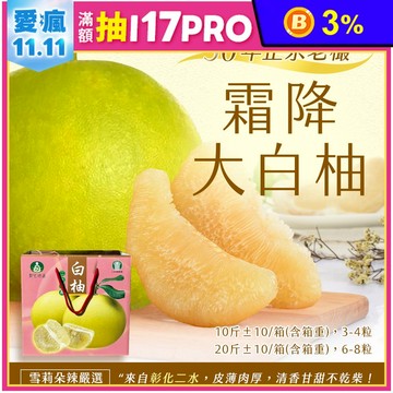 【雪莉朵辣嚴選】50年正宗老欉 霜降大白柚 十斤箱(3-4粒)/20斤箱(6-8