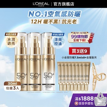 巴黎萊雅 多效防護輕裸美肌乳30ml  3入組 | 美肌小金管 官方旗艦店 防曬