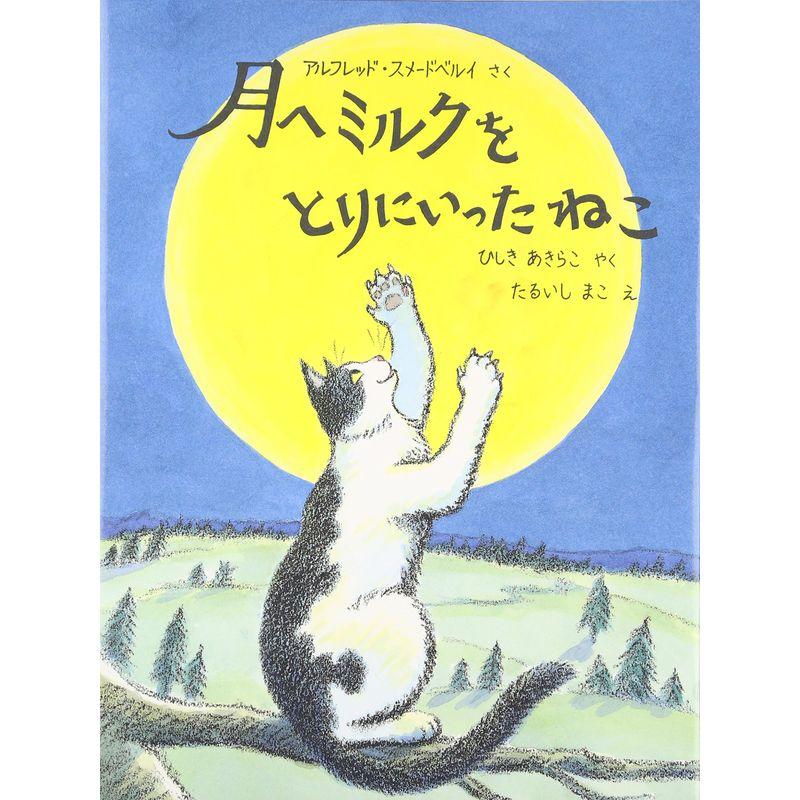 月へミルクをとりにいったねこ (日本傑作絵本シリーズ)