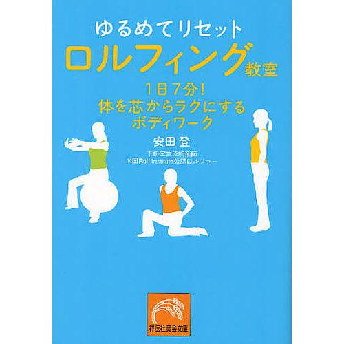 ゆるめてリセットロルフィング教室 1日7分 体を芯からラクにするボディワーク 安田登
