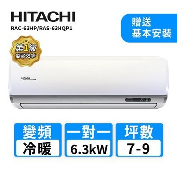 【HITACHI 日立】 7-9坪R32變頻《冷暖旗艦型》一對一冷氣 RAC-63HP/RAS-63HQP1