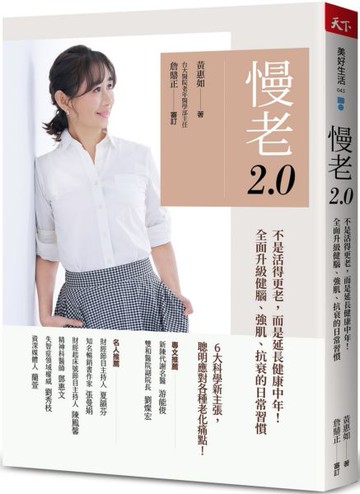 慢老2.0：不是活得更老，而是延長健康中年！ 全面升級健腦、強肌、抗衰的日常習慣【城邦讀書花園】