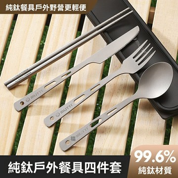 【純鈦輕奢】餐具套裝 戶外餐具 露營餐具 刀叉勺套裝 鈦合金材質 輕便耐腐蝕 多功能組合 適用於露營野餐登山