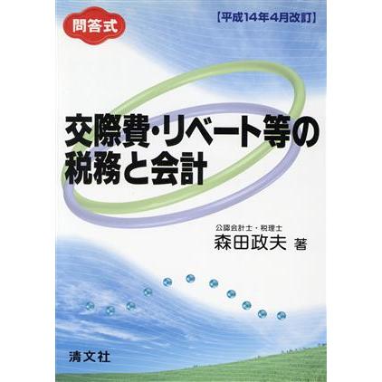 平成１４年４月改訂／問答式　交際費・リベート等の税務と会計 平成１４年４月改訂／森田政夫(著者)