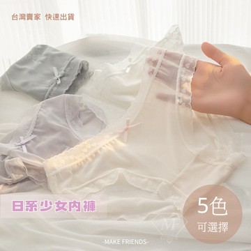 M.F 快速出貨 7A抗菌襠 日系少女 性感蕾絲內褲 不悶熱 夏季優選 裸感  速乾 薄款提臀  B0100