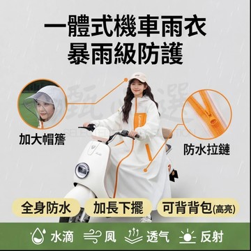 一件式雨衣 連身雨衣 機車雨衣 摩托車雨衣 斗篷雨衣 防風雨衣 一體式雨衣 輕便雨衣 雨衣男女通用 多功能雨衣