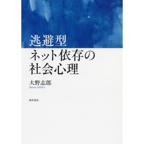 逃避型ネット依存の社会心理