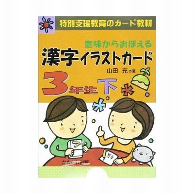 新品本 意味からおぼえる漢字イラストカード 特別支援教育のカード教材 2年生下 山田充 著 通販 Lineポイント最大get Lineショッピング
