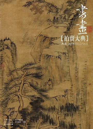 【電子書】2018書畫拍賣大典