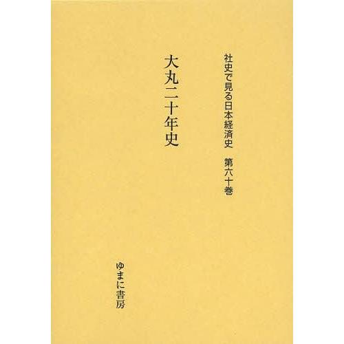 社史で見る日本経済史 第60巻 復刻 ゆまに書房