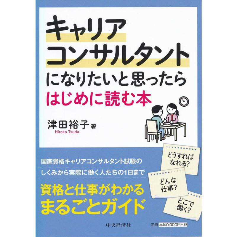 キャリアコンサルタントになりたいと思ったらはじめに読む本