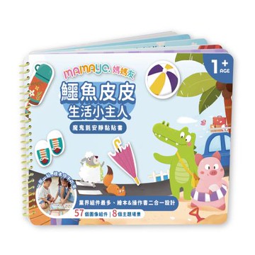 【mamayo】魔鬼氈可重覆黏貼書-鱷魚皮皮生活小主人(安靜黏貼書/果凍黏貼書/厚頁黏貼書)