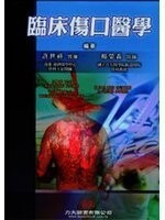 臨床傷口醫學 (1版) 許世祥、楊榮森  力大圖書有限公司