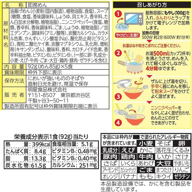 明星 チャルメラ もやしが超絶うまい まぜそば ニンニクしょうゆ味 5食パック 460g ×6個