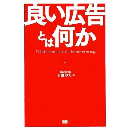 良い広告とは何か／百瀬伸夫