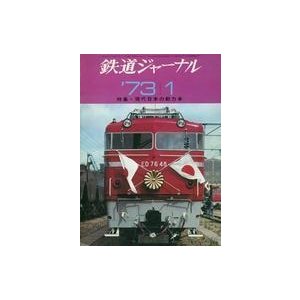 中古乗り物雑誌 付録付)鉄道ジャーナル 1973年1月号