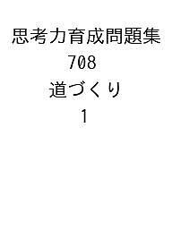 思考力育成問題集 708 道づくり