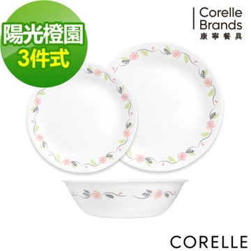 【美國康寧】CORELLE陽光橙園3件式餐盤組-C02