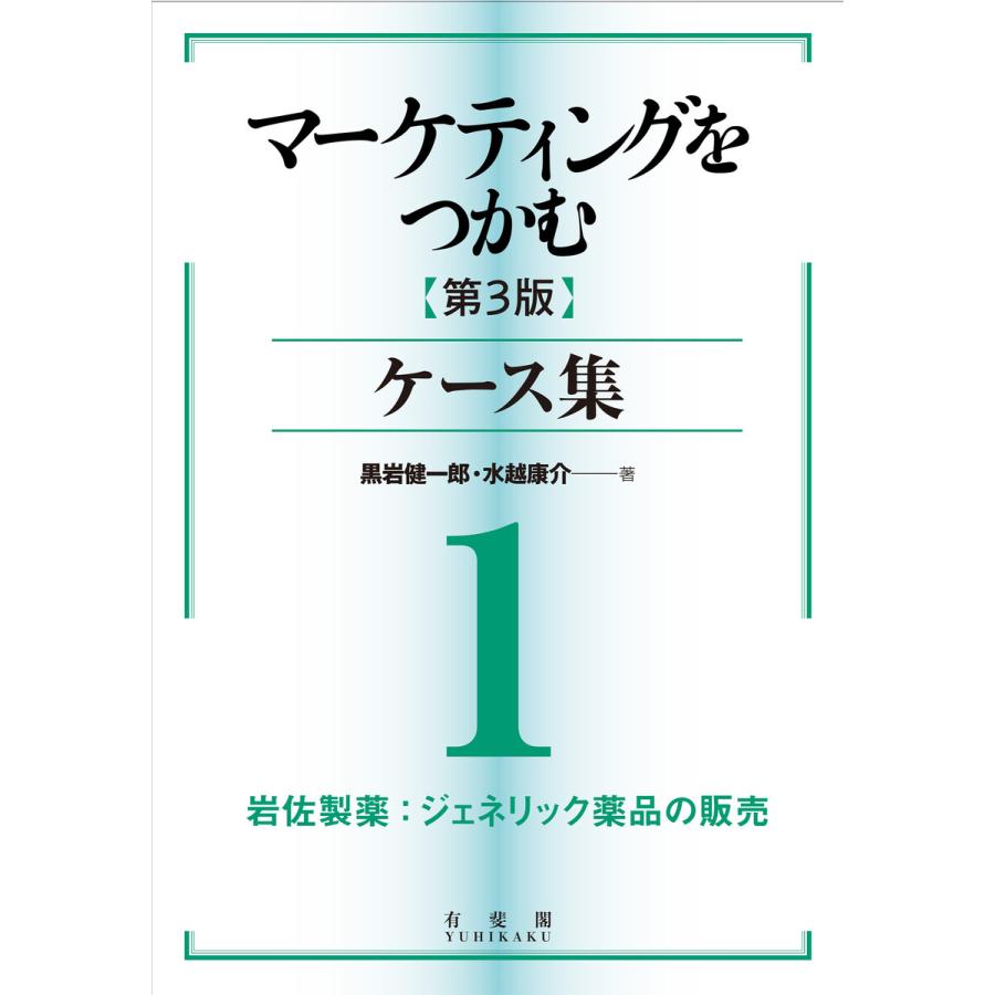 マーケティングをつかむ[第3版]ケース集 (1) 岩佐製薬:ジェネリック