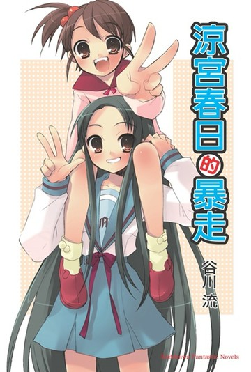 涼宮春日的暴走