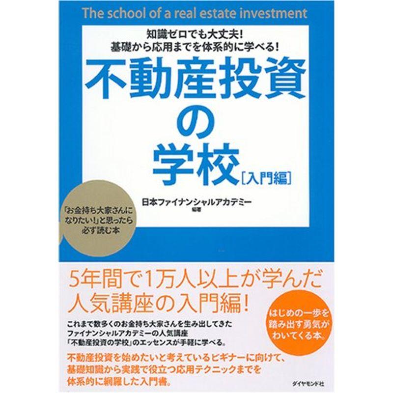 知識ゼロでも大丈夫基礎から応用までを体系的に学べる不動産投資の学校入門編 お金持ち大家さんになりたい と思ったら必ず読む本