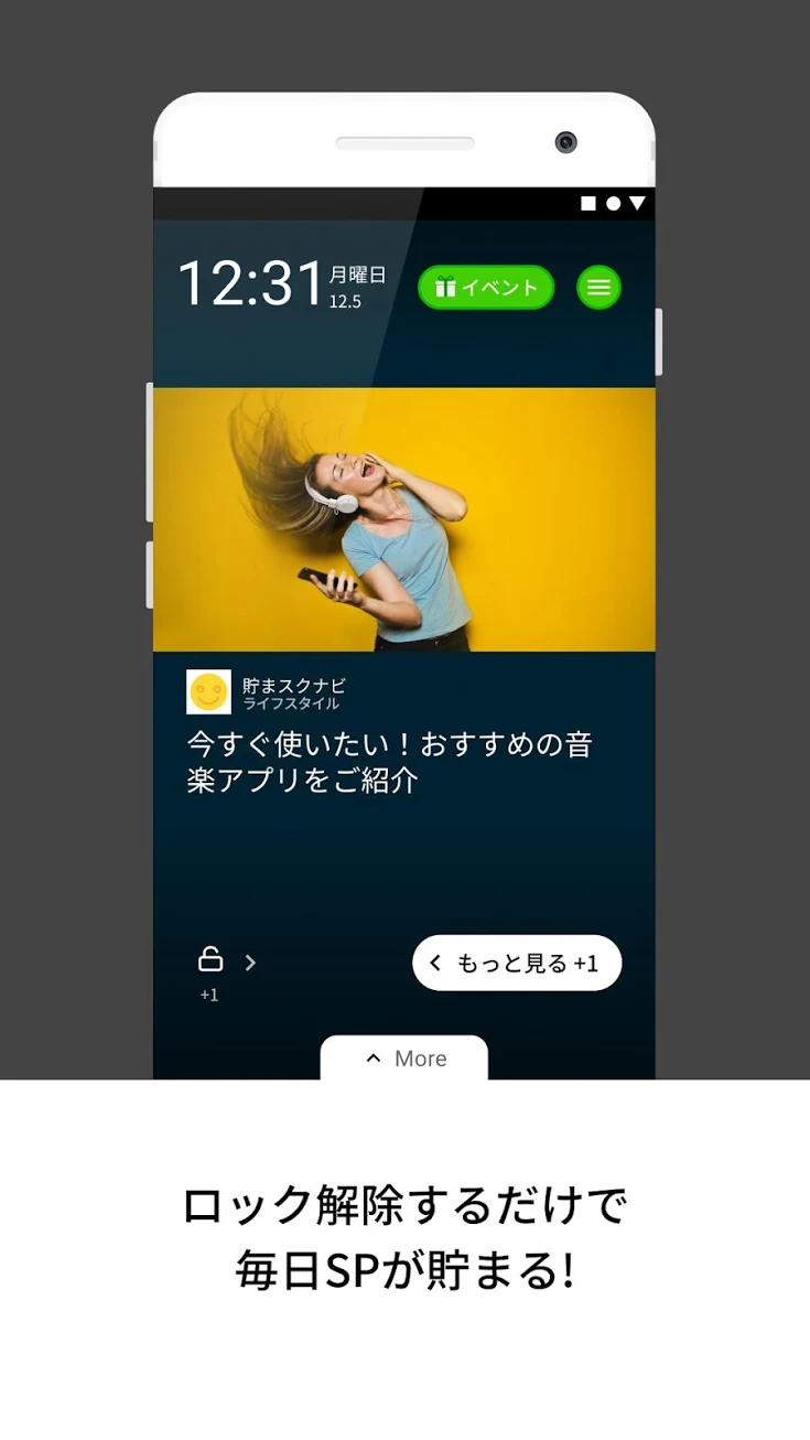 ロック解除するだけで毎日SPがたまる