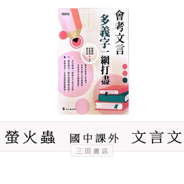 螢火蟲-會考文言多義字一網打盡(國中國文課外輔材、會考)∥三田書店