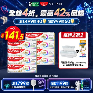 【Colgate高露潔】全效抗牙菌斑牙膏8入組(清恬薄荷4入+舒心沁涼4入)