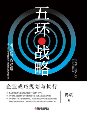 【電子書】五环战略：企业战略规划与执行
