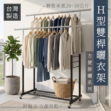 【MIT免運】H型雙桿全鐵伸縮衣架 ｜ 重型升級款  曬衣架 曬衣架  吊衣架 掛衣架 收納架 落地架 生活收納