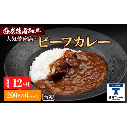 ふるさと納税 北海道 白老町 定期便 12カ月 和牛 ビーフカレー 6個セット＜徳寿＞ 200ｇ×6袋