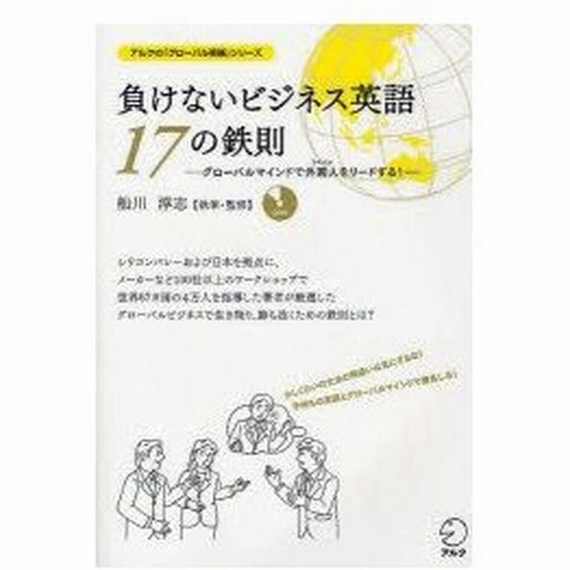 新品本 負けないビジネス英語17の鉄則 グローバルマインドで外国人をリードする 船川淳志 執筆 監修 通販 Lineポイント最大0 5 Get Lineショッピング