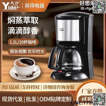 【快樂購】易得家用美式咖啡機10-12杯1.2升滴漏式咖啡機品質