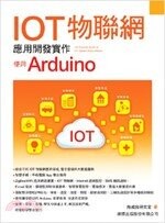 IOT物聯網應用開發實作：使用Arduino  施威銘研究室  旗標