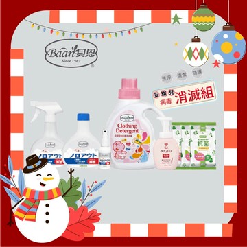 貝恩 安琪兒獨家病毒怕怕組(除菌噴霧/抗菌洗衣精/抗菌濕巾/公司指寄)