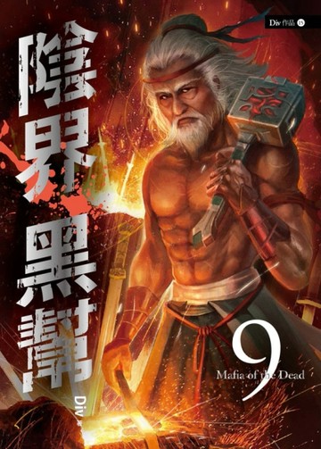 陰界黑幫（卷九）