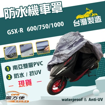 【蓋方便】南亞PVC（XL）台灣製防水雙層耐髒抗UV現貨機車罩《SUZUKI》GSX-R 600/750/1000