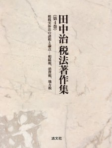 田中治税法著作集 第4巻 田中治