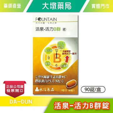 永信 活泉-活力B群錠 90錠/盒 台灣公司貨》大墩藥局